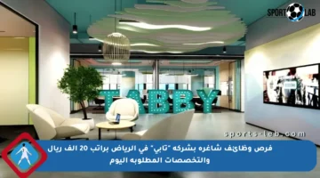 فرص وظائف شاغرة بشركة “تابي” في الرياض براتب 20 ألف ريال والتخصصات المطلوبة اليوم